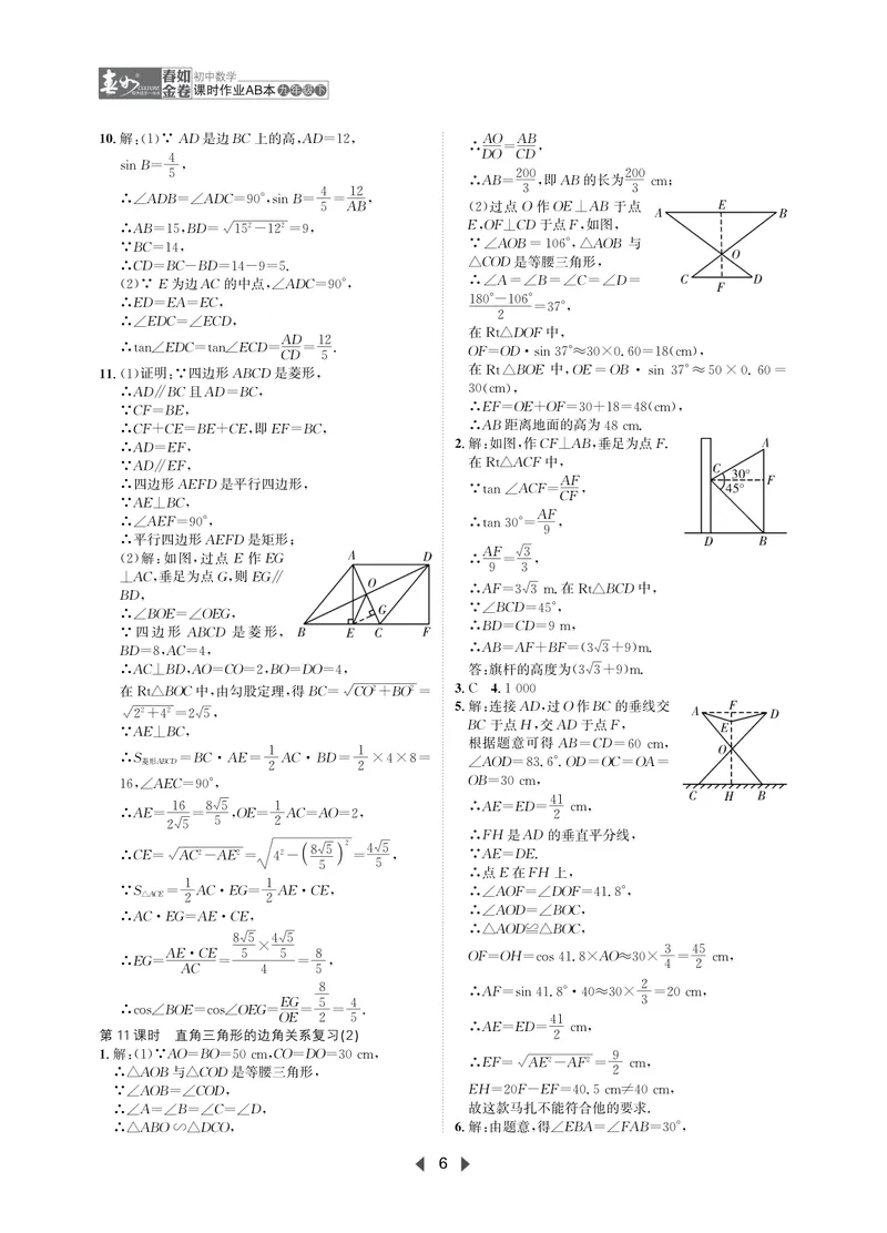 《春如金卷-初中数学-课时作业本9下AB本答案_初中全科目同步习题+精品试卷（7-9年级）_25秋初中数学《同步习题+精品试卷》_初中数学北师大试卷_下册_《春如金卷课时作业本》25春》第6页预览