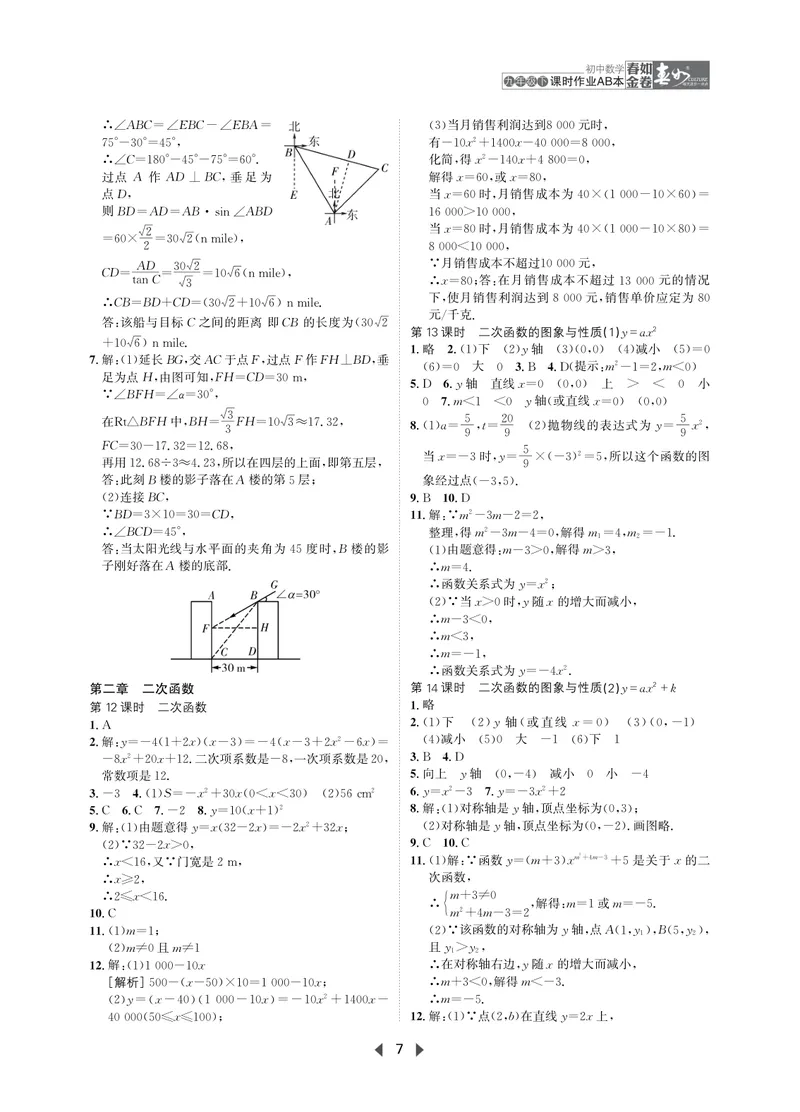 《春如金卷-初中数学-课时作业本9下AB本答案_初中全科目同步习题+精品试卷（7-9年级）_25秋初中数学《同步习题+精品试卷》_初中数学北师大试卷_下册_《春如金卷课时作业本》25春》第7页预览