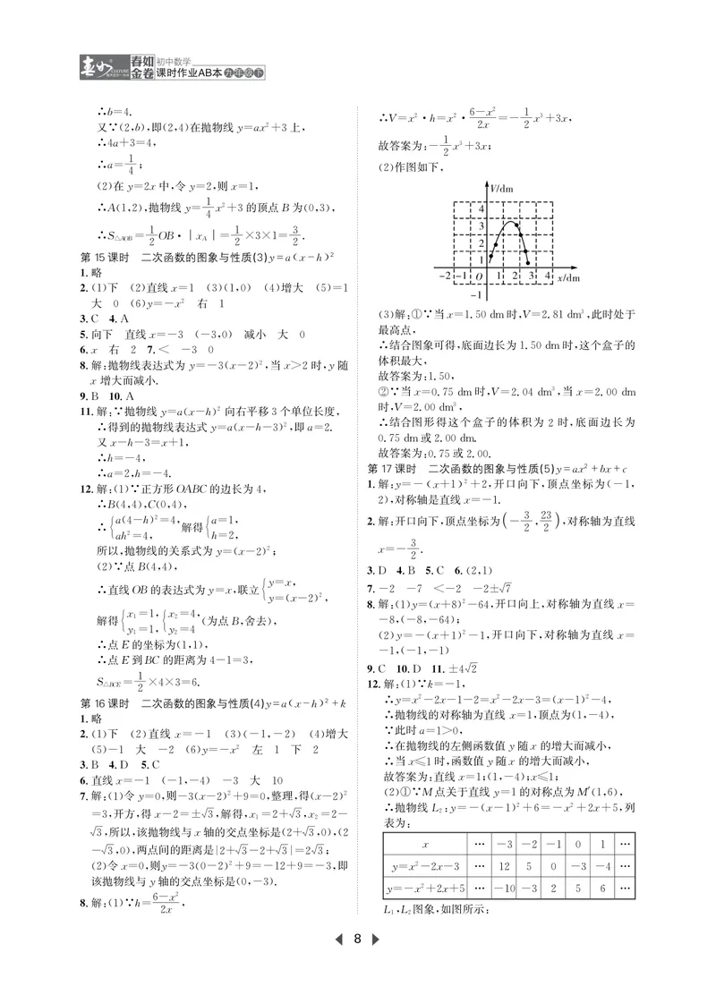 《春如金卷-初中数学-课时作业本9下AB本答案_初中全科目同步习题+精品试卷（7-9年级）_25秋初中数学《同步习题+精品试卷》_初中数学北师大试卷_下册_《春如金卷课时作业本》25春》第8页预览