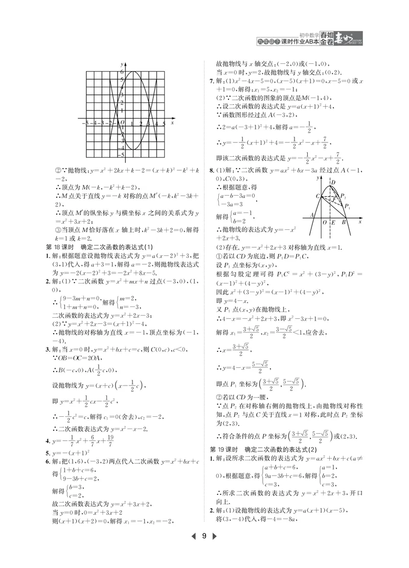 《春如金卷-初中数学-课时作业本9下AB本答案_初中全科目同步习题+精品试卷（7-9年级）_25秋初中数学《同步习题+精品试卷》_初中数学北师大试卷_下册_《春如金卷课时作业本》25春》第9页预览