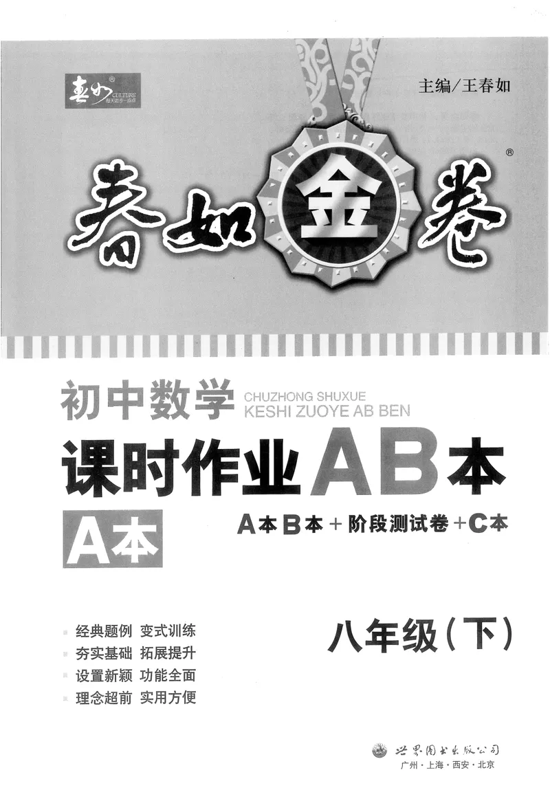 《春如金卷-初中数学-课时作业本8下A本_初中全科目同步习题+精品试卷（7-9年级）_25秋初中数学《同步习题+精品试卷》_初中数学北师大试卷_下册_《春如金卷课时作业本》25春》第1页预览