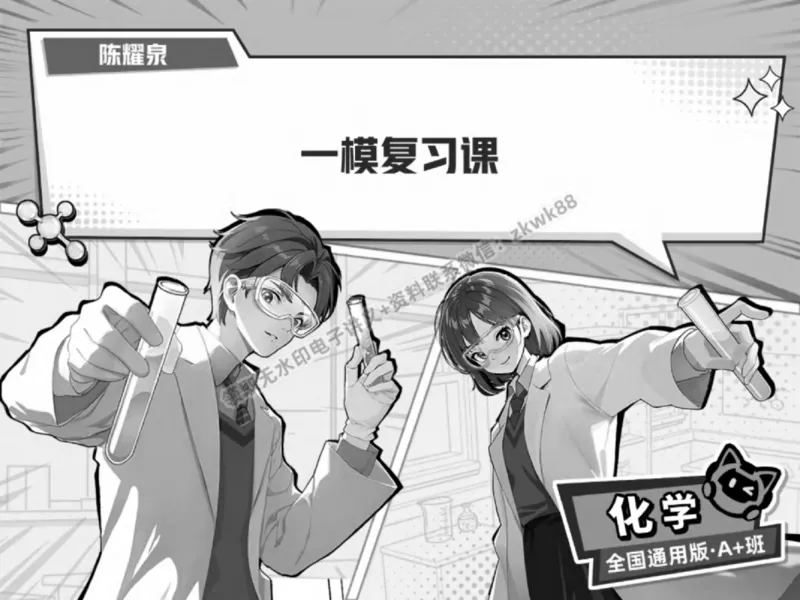 《01.课堂笔记主讲课中笔记_2025初三网课_25初三化学_5.1.2024秋上.A+班初三化学培训班（郭莹）_春季下-春季班A+_课堂笔记》第1页预览