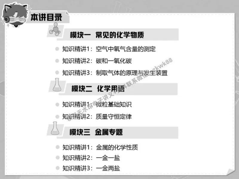 《01.课堂笔记主讲课中笔记_2025初三网课_25初三化学_5.1.2024秋上.A+班初三化学培训班（郭莹）_春季下-春季班A+_课堂笔记》第2页预览