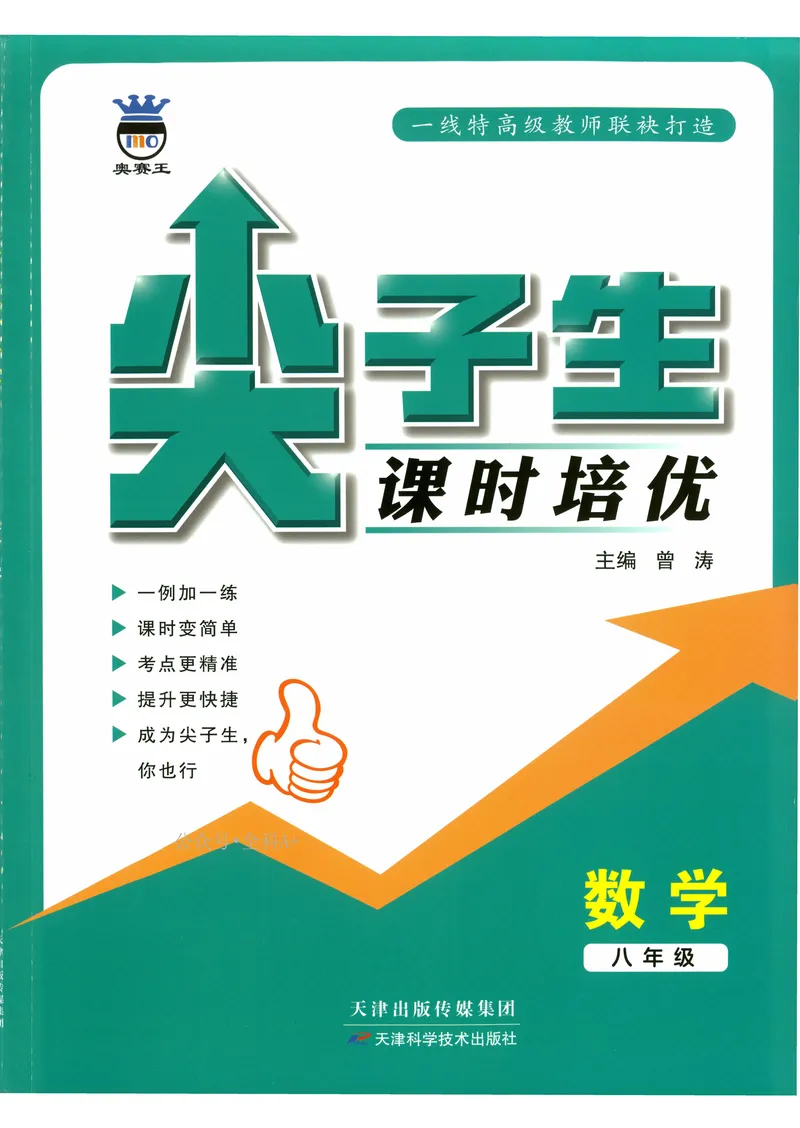 《数学《尖子生课时培优》8年级_初中全科目同步习题+精品试卷（7-9年级）_25秋初中数学《同步习题+精品试卷》_初中数学人教版试卷_初中数学人教版7-9年级上册_《尖子生课时培优》》第1页预览