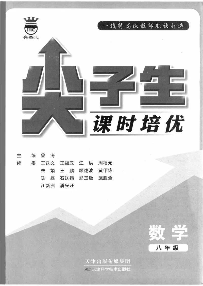 《数学《尖子生课时培优》8年级_初中全科目同步习题+精品试卷（7-9年级）_25秋初中数学《同步习题+精品试卷》_初中数学人教版试卷_初中数学人教版7-9年级上册_《尖子生课时培优》》第2页预览