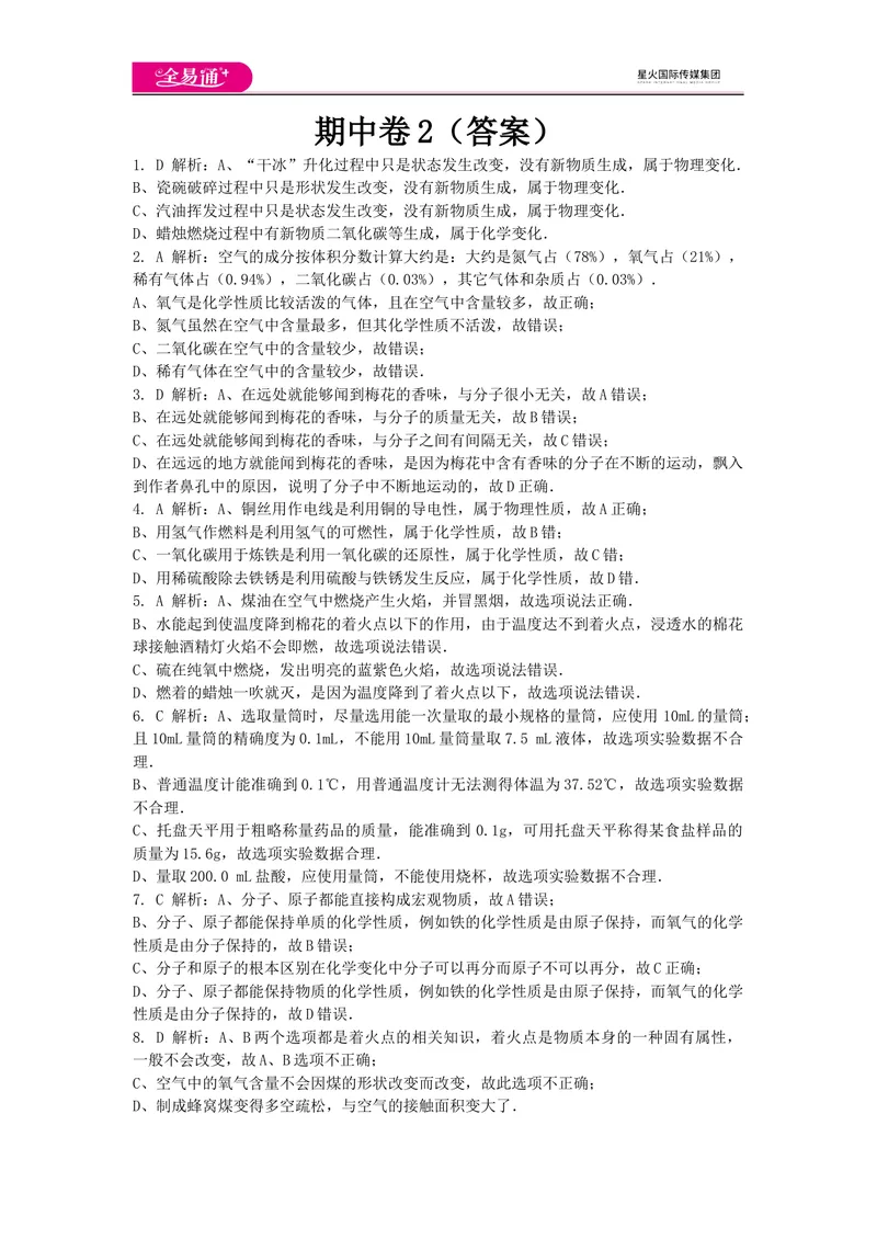《期中卷2-答案_初中全科目同步习题+精品试卷（7-9年级）_25秋初中化学《同步习题+精品试卷》_初中化学（科粤版）试卷_同步试题资源包（9A）》第1页预览