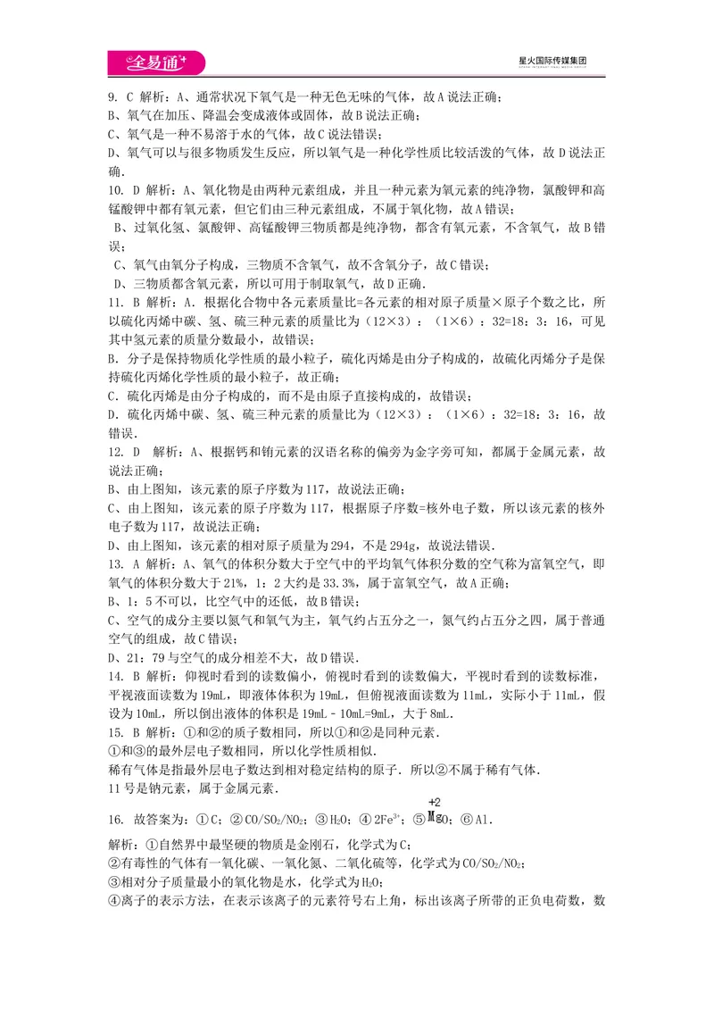 《期中卷2-答案_初中全科目同步习题+精品试卷（7-9年级）_25秋初中化学《同步习题+精品试卷》_初中化学（科粤版）试卷_同步试题资源包（9A）》第2页预览