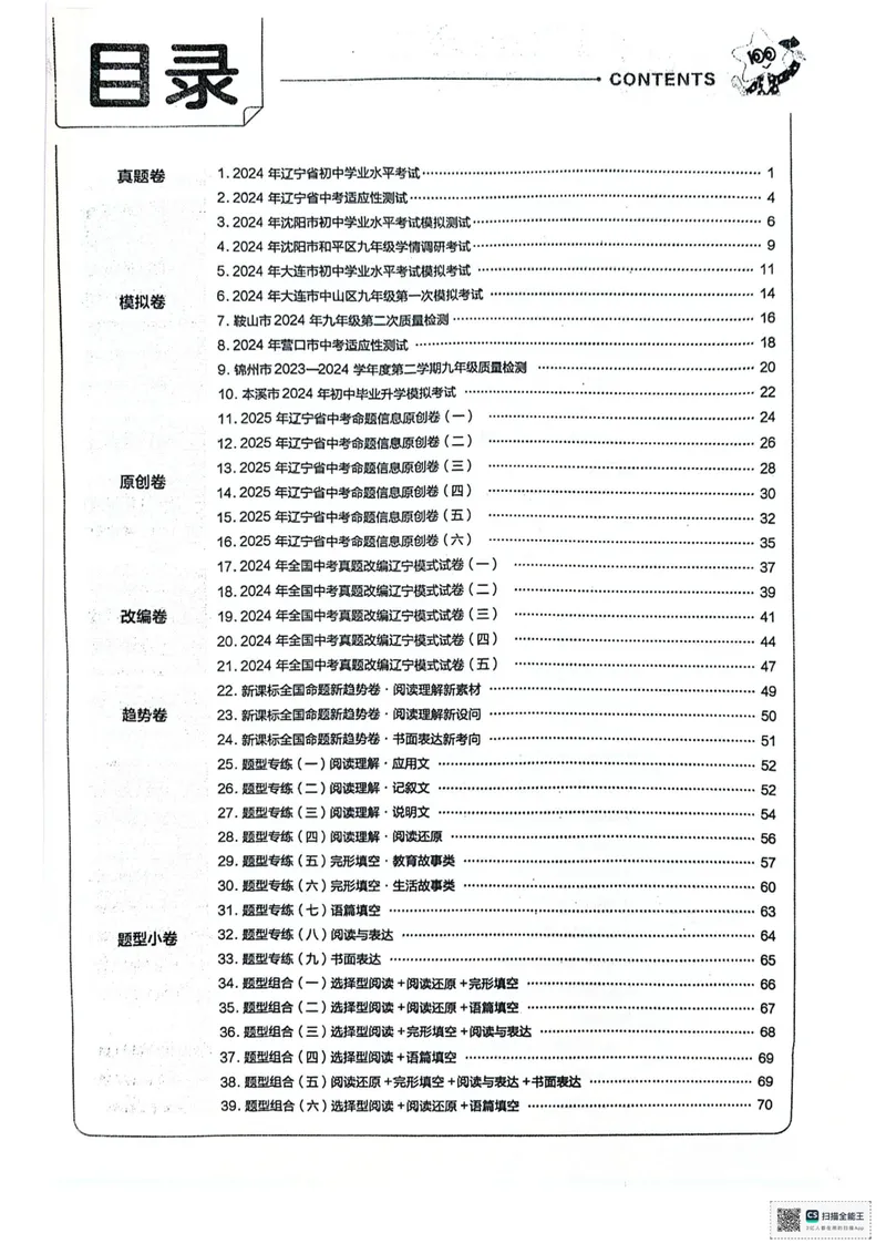《45套答案_2025版金考卷《45套中考试卷汇编》初中7科全（全国、各地多版本）_2025版金考卷《45套中考试卷汇编》初中语文、数学、英语、物理、化学（辽宁）_2025辽宁英语金考卷》第1页预览