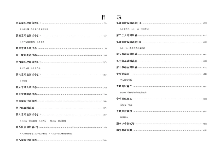 《数学人教版7下《随堂练习卷》_初中全科目同步习题+精品试卷（7-9年级）_25秋初中数学《同步习题+精品试卷》_初中数学人教版试卷_初中数学人教版7-9年级下册_《随堂练习卷》》第2页预览