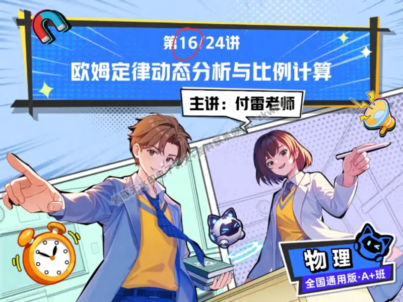 《08.课堂笔记主讲课中笔记_2025初三网课_25初三物理_4.2.2024秋上.A+班初三物理培训班（付雷）_秋季下-秋季班A+_课堂笔记》第1页预览
