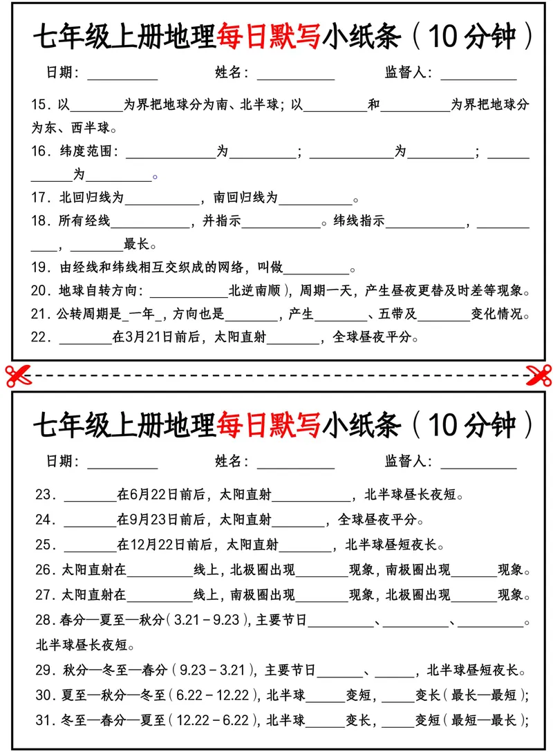 《2026《每日默写小纸条10分钟》地理七上(填空)_25秋七上生物、地理、历史、道法～早背晚默小纸条》第2页预览