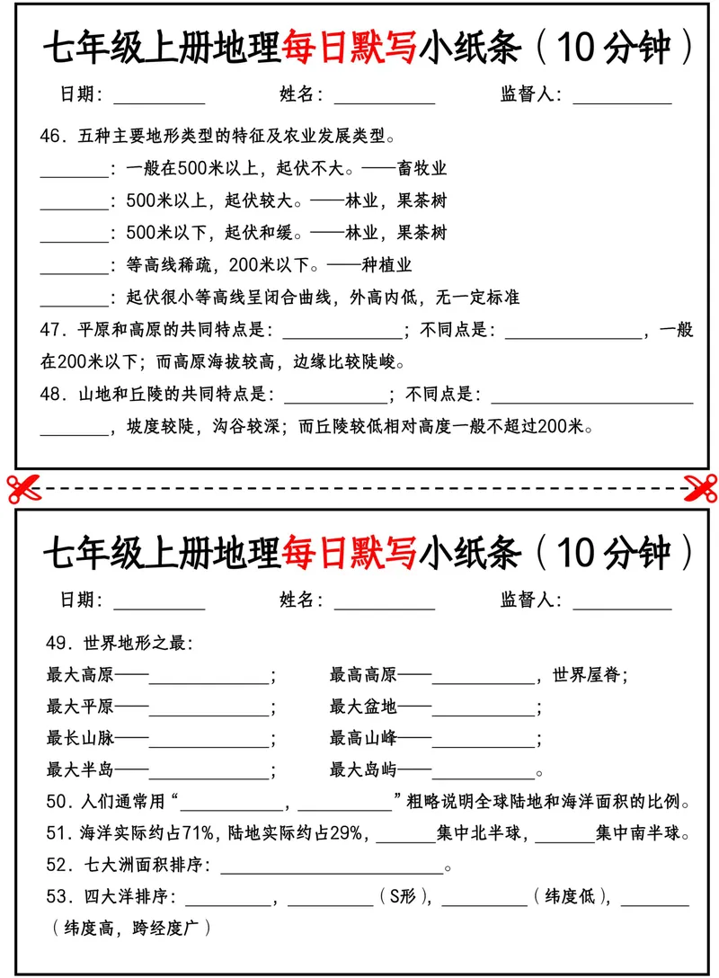 《2026《每日默写小纸条10分钟》地理七上(填空)_25秋七上生物、地理、历史、道法～早背晚默小纸条》第4页预览