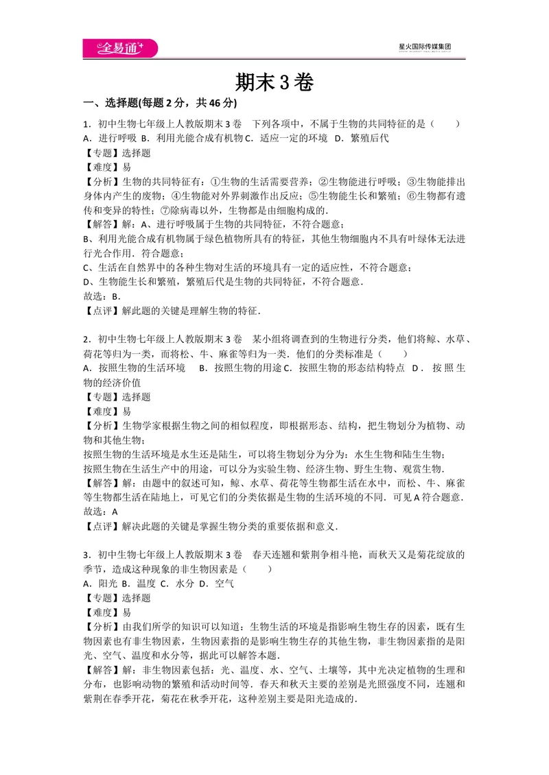 《期末3卷_初中全科目同步习题+精品试卷（7-9年级）_25秋初中生物《同步习题+精品试卷》_初中生物试卷（人教版）_《同步试题》_同步试题资源包（7A）_期中期末卷》第1页预览