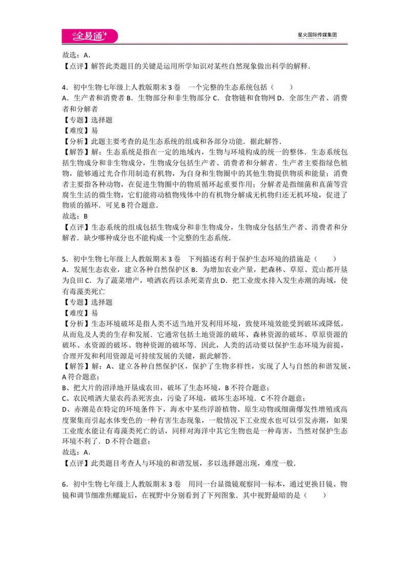 《期末3卷_初中全科目同步习题+精品试卷（7-9年级）_25秋初中生物《同步习题+精品试卷》_初中生物试卷（人教版）_《同步试题》_同步试题资源包（7A）_期中期末卷》第2页预览