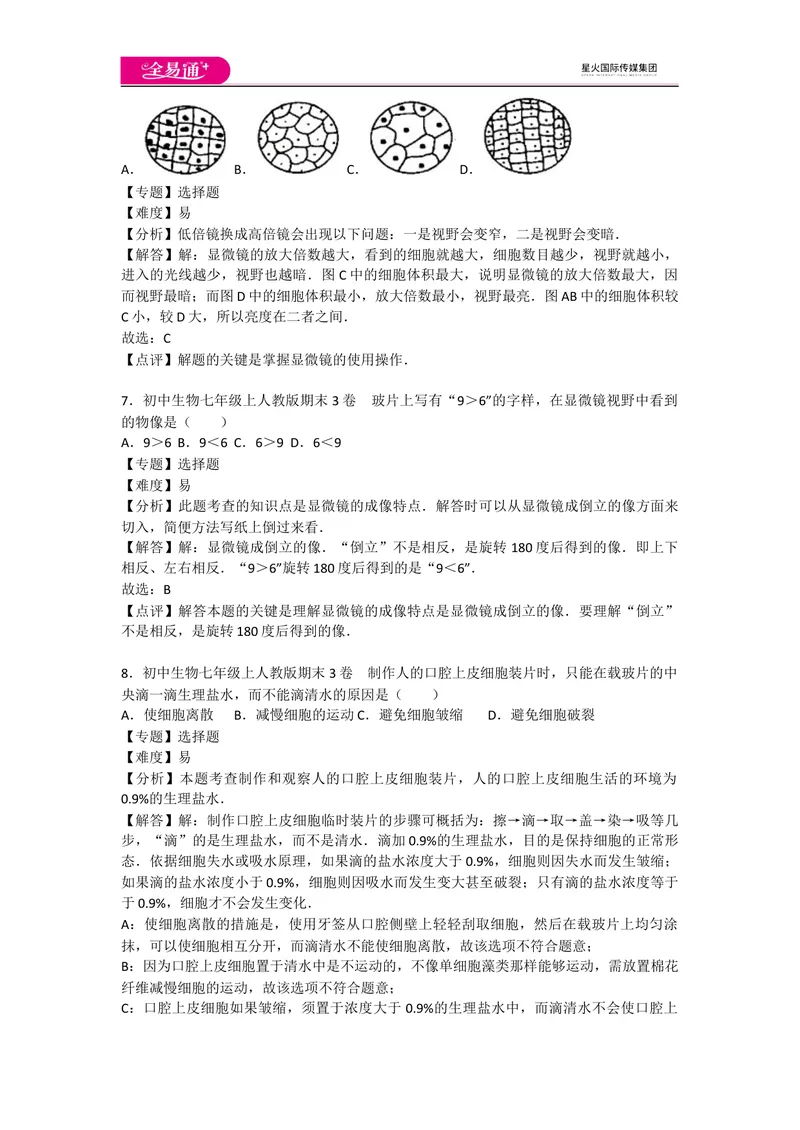 《期末3卷_初中全科目同步习题+精品试卷（7-9年级）_25秋初中生物《同步习题+精品试卷》_初中生物试卷（人教版）_《同步试题》_同步试题资源包（7A）_期中期末卷》第3页预览