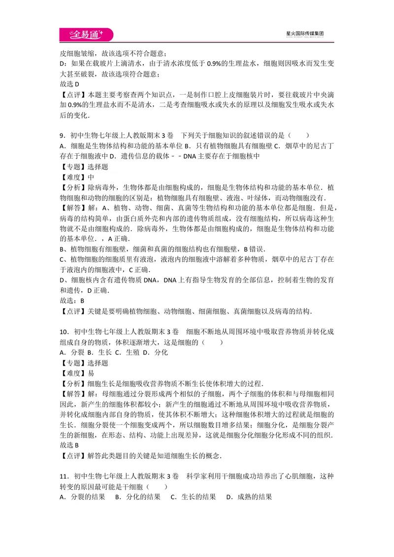 《期末3卷_初中全科目同步习题+精品试卷（7-9年级）_25秋初中生物《同步习题+精品试卷》_初中生物试卷（人教版）_《同步试题》_同步试题资源包（7A）_期中期末卷》第4页预览