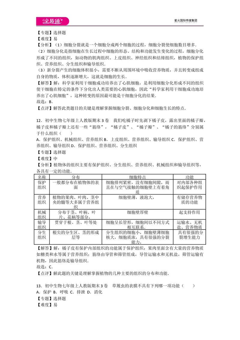《期末3卷_初中全科目同步习题+精品试卷（7-9年级）_25秋初中生物《同步习题+精品试卷》_初中生物试卷（人教版）_《同步试题》_同步试题资源包（7A）_期中期末卷》第5页预览