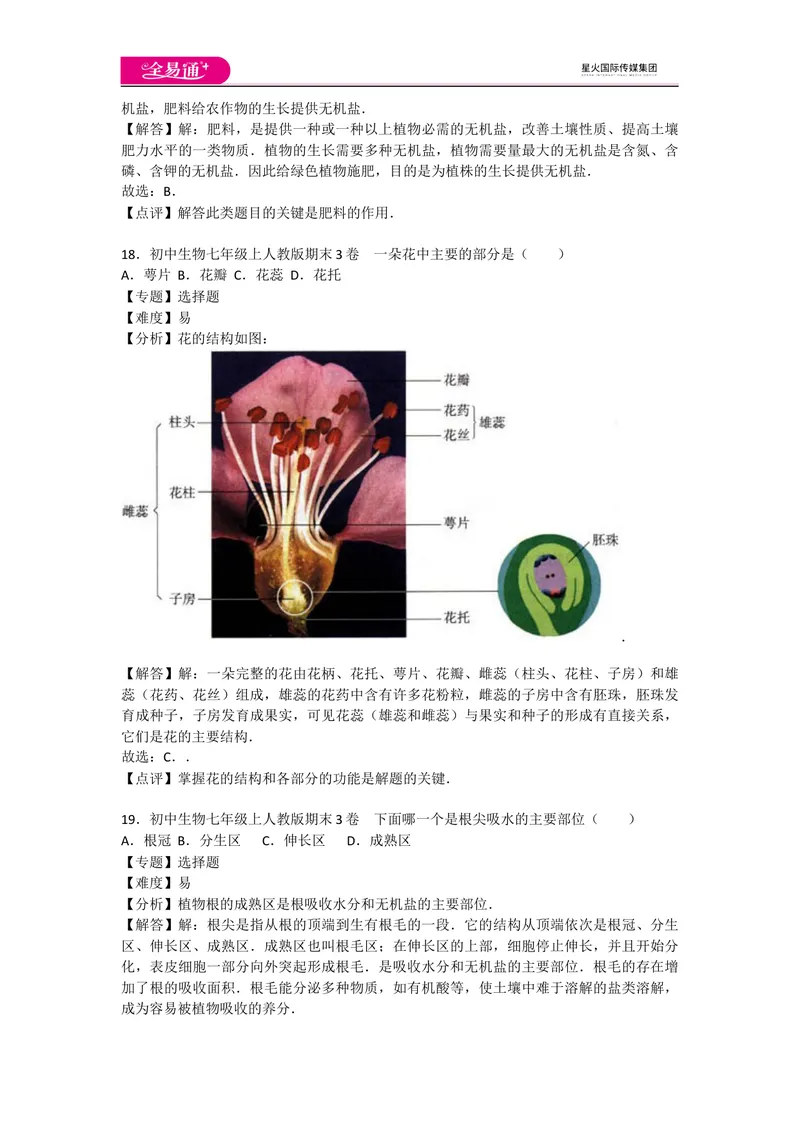 《期末3卷_初中全科目同步习题+精品试卷（7-9年级）_25秋初中生物《同步习题+精品试卷》_初中生物试卷（人教版）_《同步试题》_同步试题资源包（7A）_期中期末卷》第8页预览