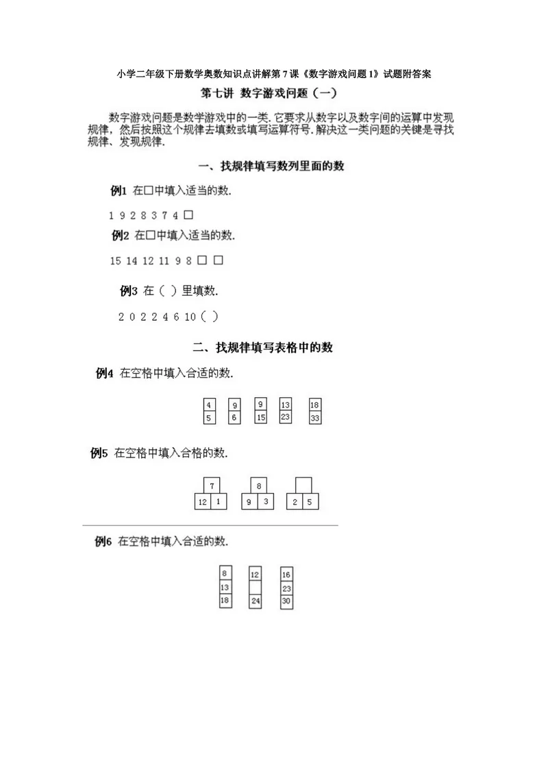 《小学二年级下册数学奥数知识点讲解第7课《数字游戏问题1》试题附答案_小学1-6年级全科全套_2024更新专题_小学奥数专题资料_2、小学奥数二年级》第1页预览