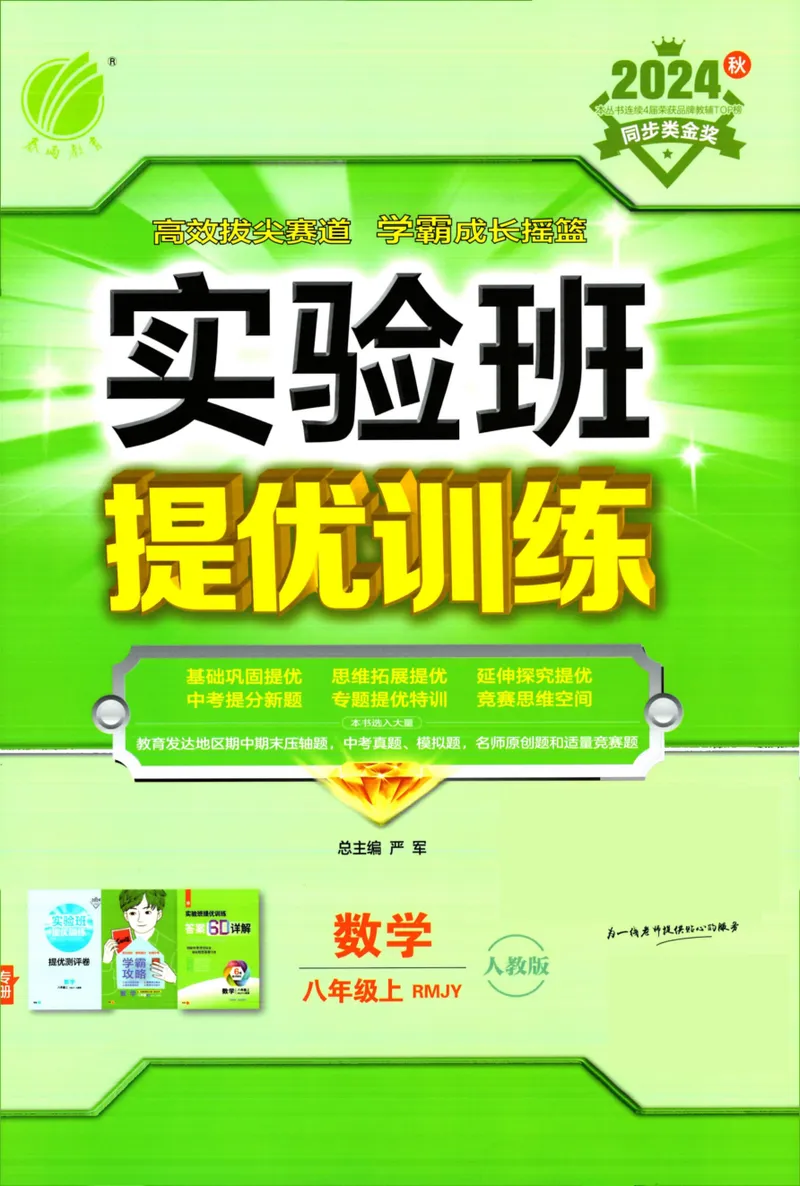 《实验班提优训练-8上-数学人教版_初中全科目同步习题+精品试卷(7-9年级)_25秋初中数学《同步习题+精品试卷》_初中数学人教版试卷_初中数学人教版7-9年级上册_《实验班提优训练》24秋》第1页预览