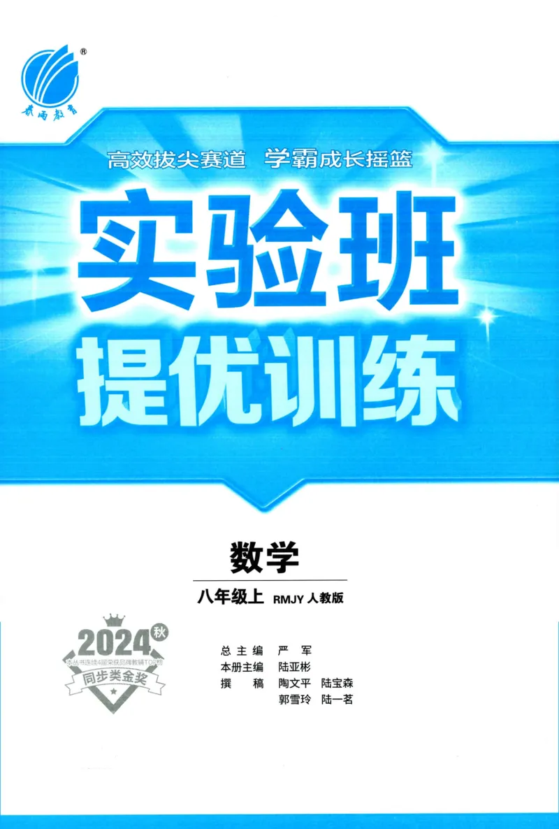 《实验班提优训练-8上-数学人教版_初中全科目同步习题+精品试卷(7-9年级)_25秋初中数学《同步习题+精品试卷》_初中数学人教版试卷_初中数学人教版7-9年级上册_《实验班提优训练》24秋》第3页预览