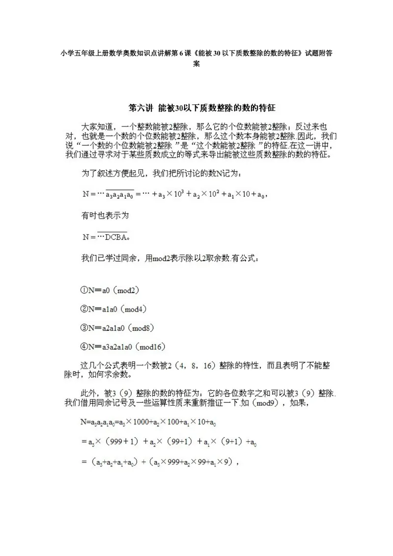 《小学五年级上册数学奥数知识点讲解第6课《能被30以下质数整除的数的特征》试题附答案_小学1-6年级全科全套_2024更新专题_小学奥数专题资料_5、小学奥数五年级》第1页预览