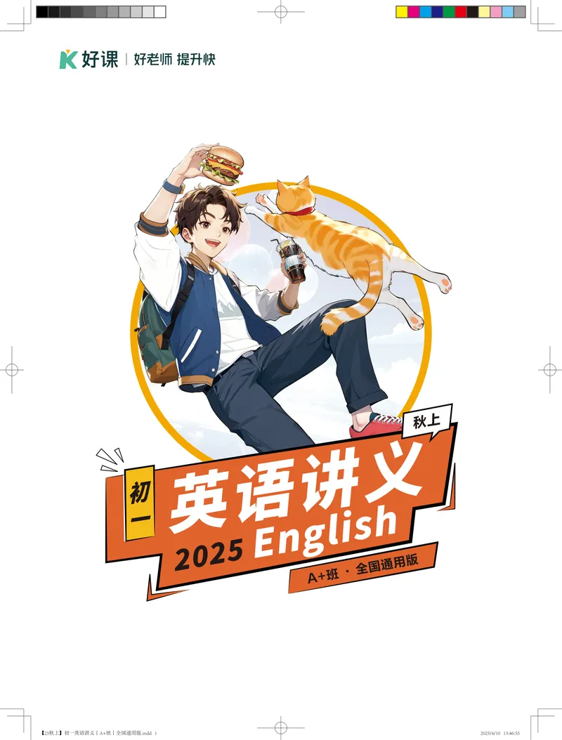 《01.25秋上初一英语讲义丨A+班丨全国通用版_26初一网课_2026初一英语-陈浩-_2025初一秋上双语素养自主学习·TY·A+（1期）-陈浩_课程资料》第1页预览