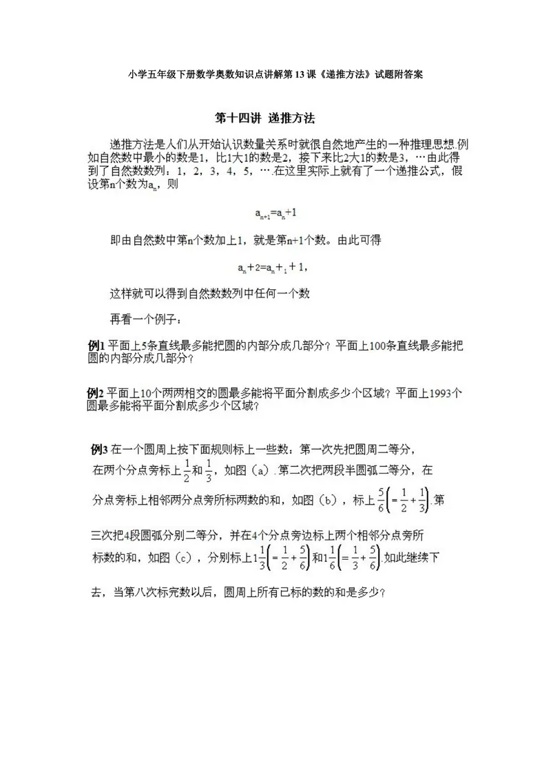 《小学五年级下册数学奥数知识点讲解第13课《递推方法》试题附答案_小学1-6年级全科全套_2024更新专题_小学奥数专题资料_5、小学奥数五年级》第1页预览