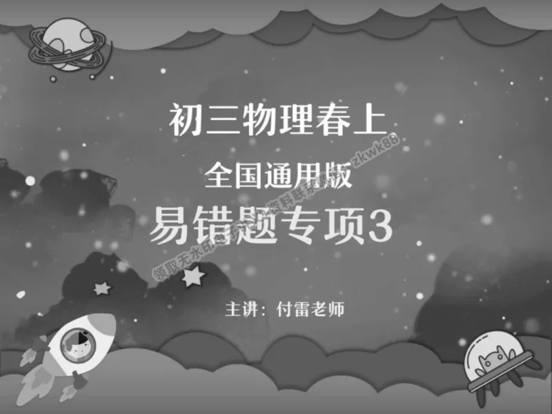 《06.课堂笔记主讲课中笔记_2025初三网课_25初三物理_4.2.2024秋上.A+班初三物理培训班（付雷）_春季上-寒假班A+_课堂笔记》第1页预览
