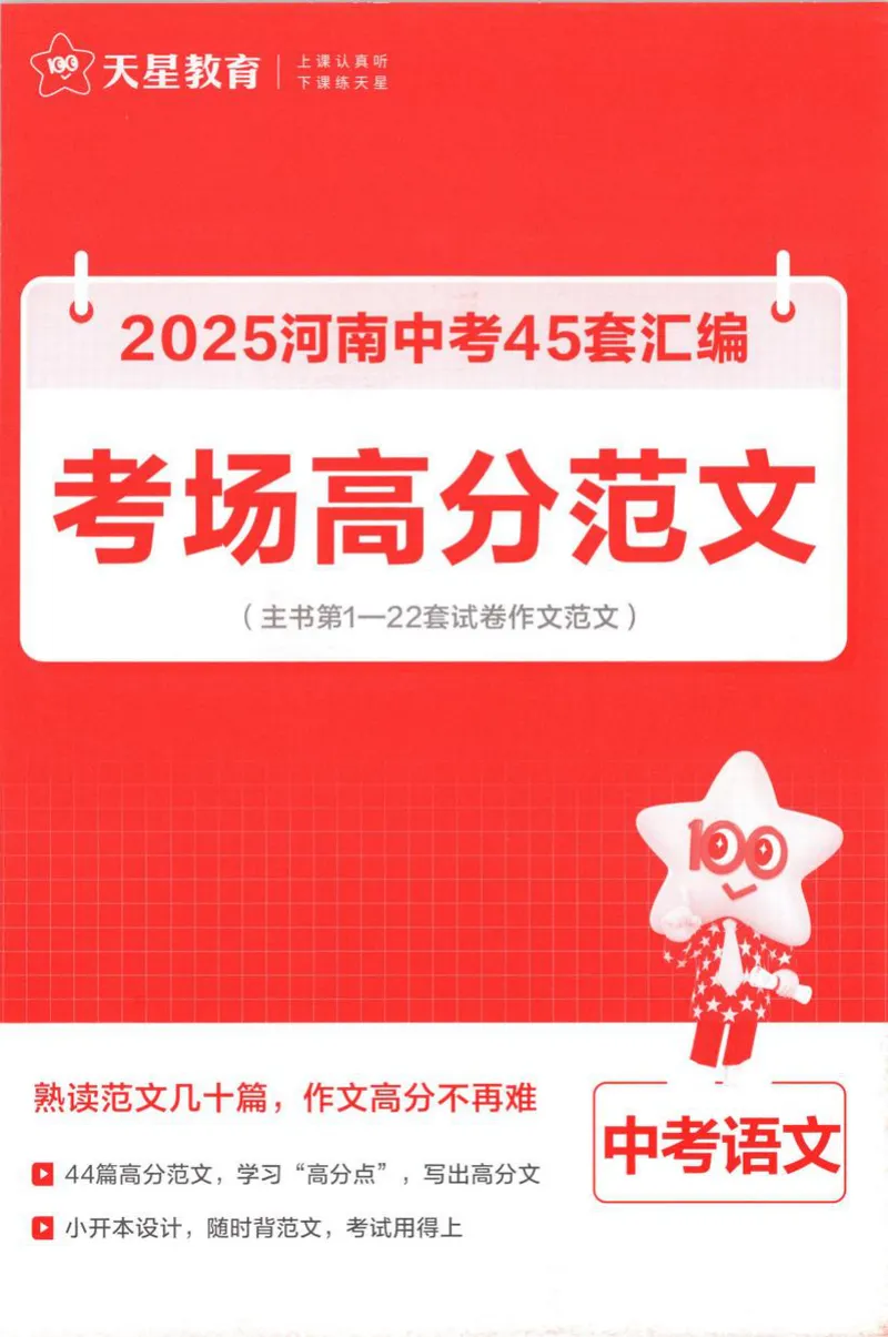 《2025河南中考45套金考卷-语文考场高分范文_2025版金考卷《45套中考试卷汇编》初中7科全（全国、各地多版本）_2025版金考卷《45套中考试卷汇编》初中语文、数学、英语、物理、化学（河南）》第1页预览