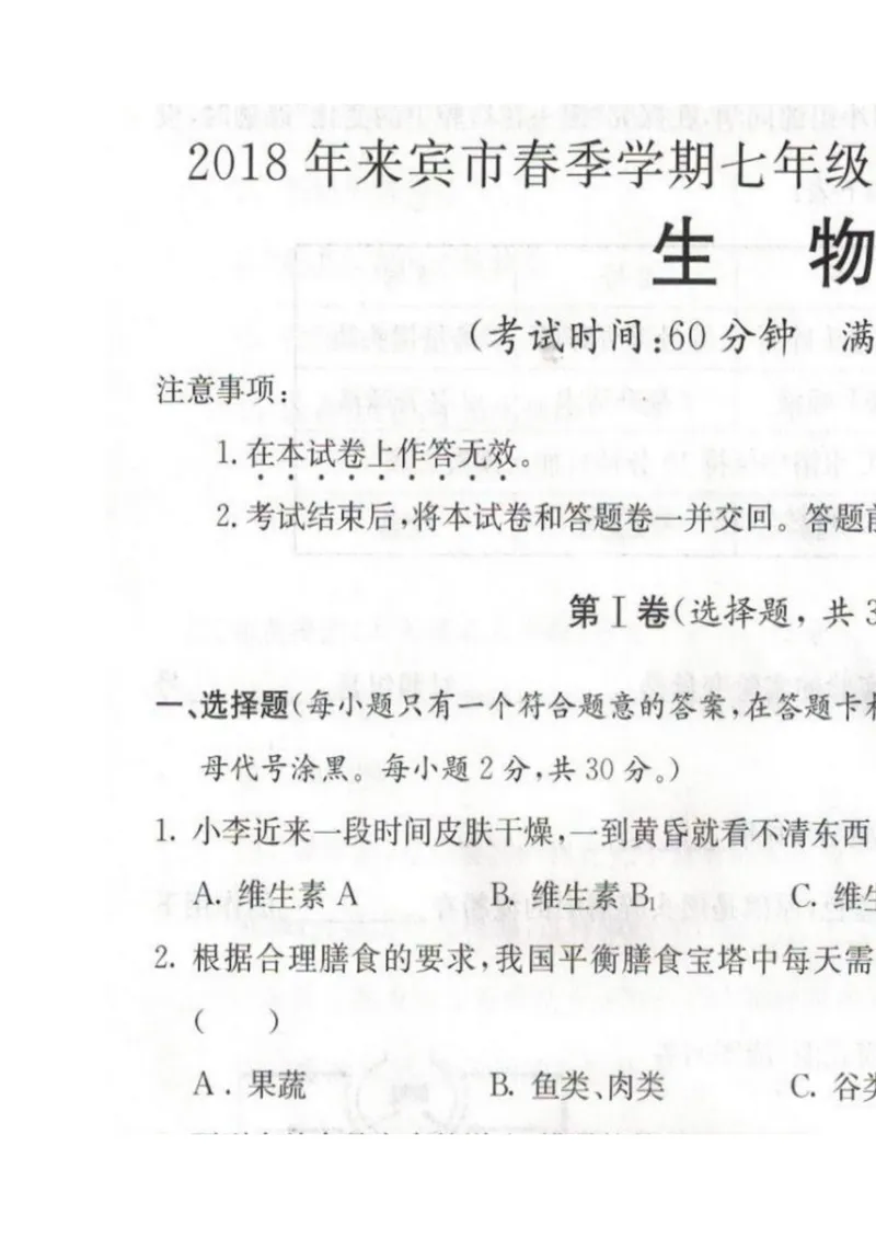 《广西来宾市2017-2018学年七年级下学期第一次联考生物试题（图片版）_初中全科目同步习题+精品试卷（7-9年级）_25秋初中生物《同步习题+精品试卷》_初中生物试卷（冀少版）_《真题试卷》》第1页预览