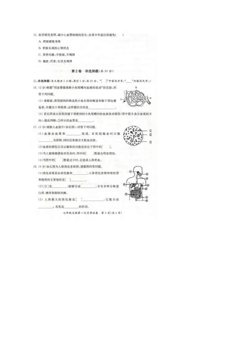 《广西来宾市2017-2018学年七年级下学期第一次联考生物试题（图片版）_初中全科目同步习题+精品试卷（7-9年级）_25秋初中生物《同步习题+精品试卷》_初中生物试卷（冀少版）_《真题试卷》》第3页预览
