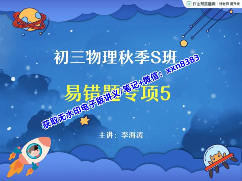《10.课堂笔记主讲课中笔记_2025初三网课_25初三物理_25初三李海涛物理（作业帮）_暑期班S班_课堂笔记》第1页预览