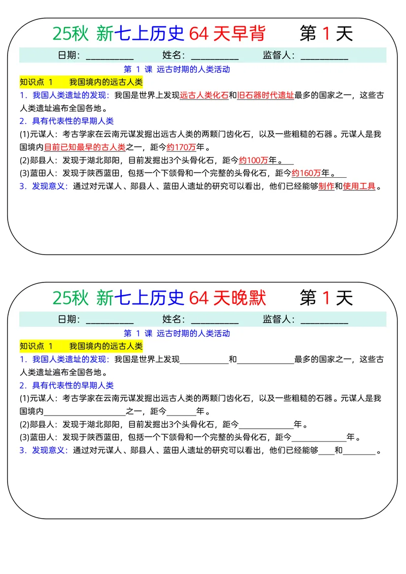《2026《64天早背晚默》历史七上_25秋七上生物、地理、历史、道法～早背晚默小纸条》第1页预览