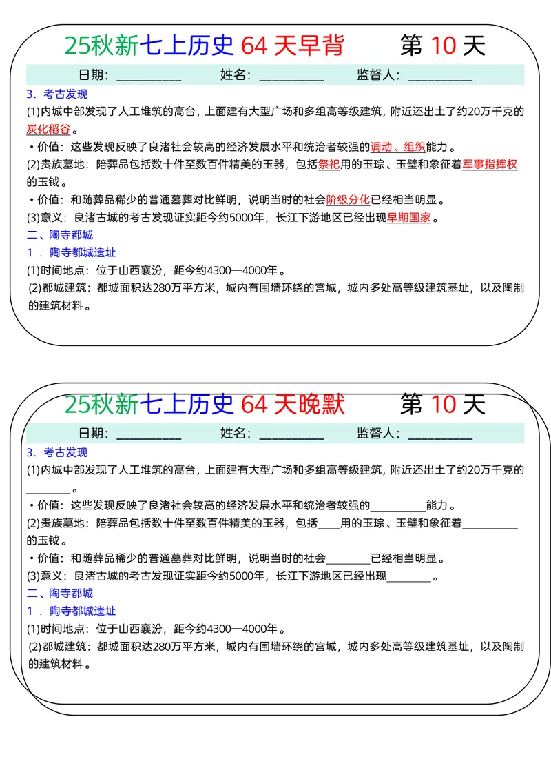 《2026《64天早背晚默》历史七上_25秋七上生物、地理、历史、道法～早背晚默小纸条》第10页预览