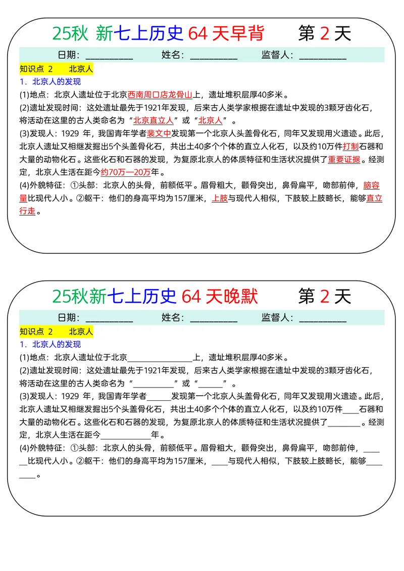 《2026《64天早背晚默》历史七上_25秋七上生物、地理、历史、道法～早背晚默小纸条》第2页预览