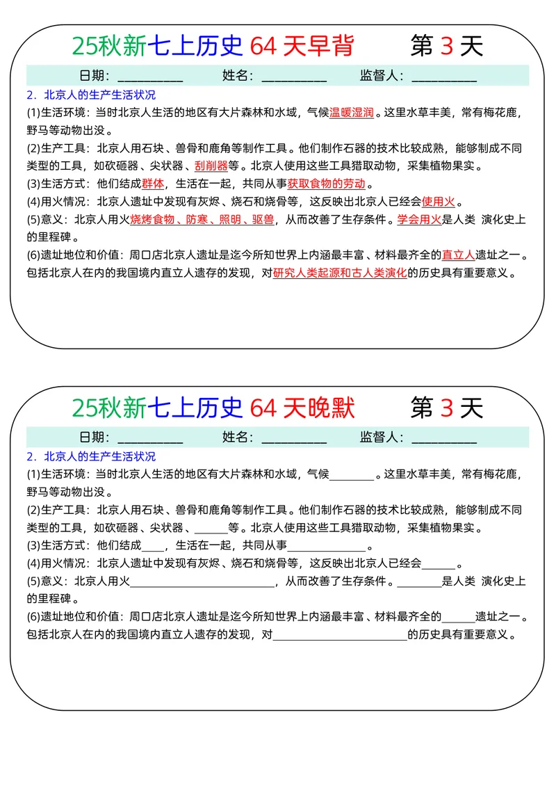 《2026《64天早背晚默》历史七上_25秋七上生物、地理、历史、道法～早背晚默小纸条》第3页预览
