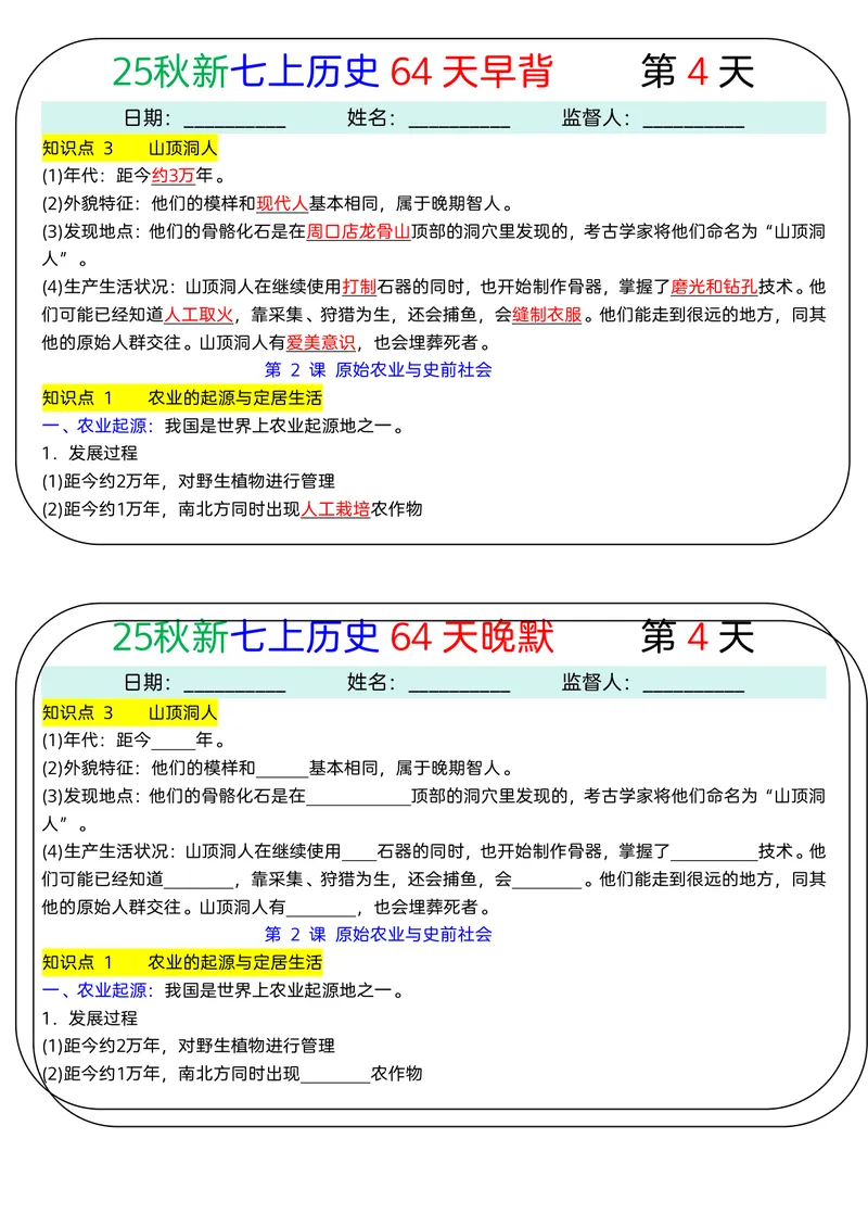 《2026《64天早背晚默》历史七上_25秋七上生物、地理、历史、道法～早背晚默小纸条》第4页预览