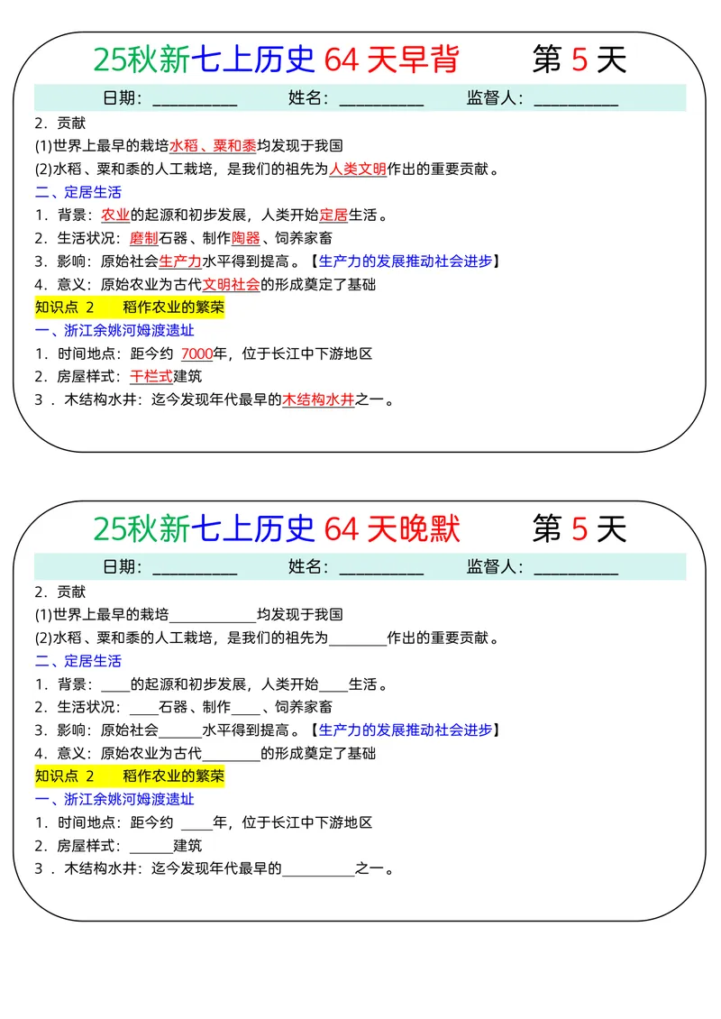 《2026《64天早背晚默》历史七上_25秋七上生物、地理、历史、道法～早背晚默小纸条》第5页预览