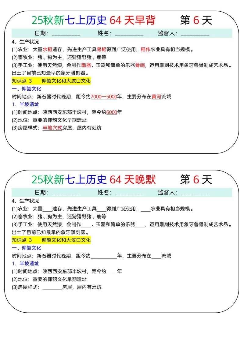 《2026《64天早背晚默》历史七上_25秋七上生物、地理、历史、道法～早背晚默小纸条》第6页预览