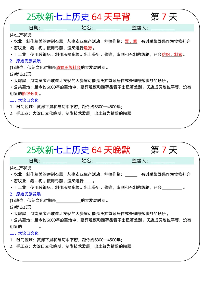 《2026《64天早背晚默》历史七上_25秋七上生物、地理、历史、道法～早背晚默小纸条》第7页预览