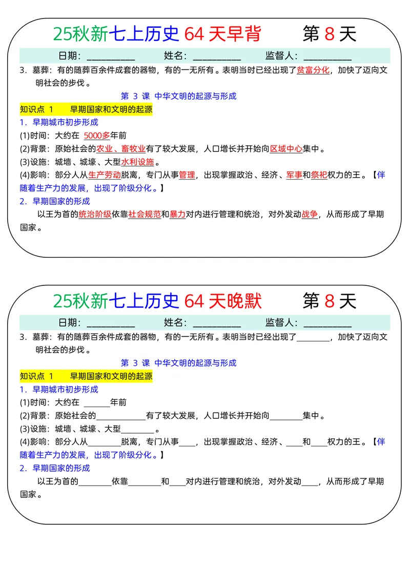 《2026《64天早背晚默》历史七上_25秋七上生物、地理、历史、道法～早背晚默小纸条》第8页预览