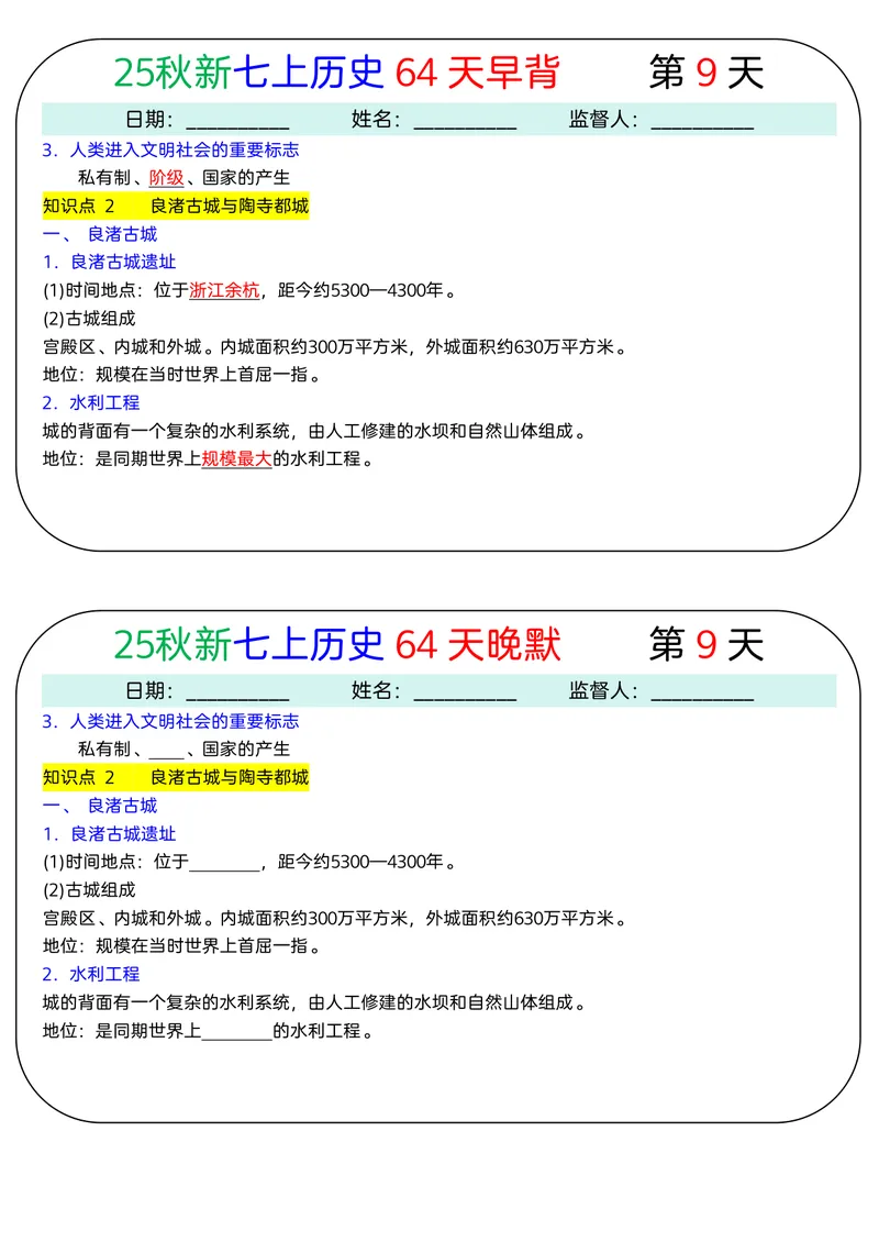 《2026《64天早背晚默》历史七上_25秋七上生物、地理、历史、道法～早背晚默小纸条》第9页预览