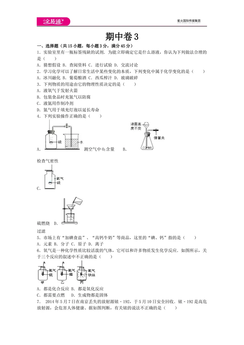 《期中卷3_初中全科目同步习题+精品试卷（7-9年级）_25秋初中化学《同步习题+精品试卷》_初中化学（科粤版）试卷_同步试题资源包（9A）》第1页预览