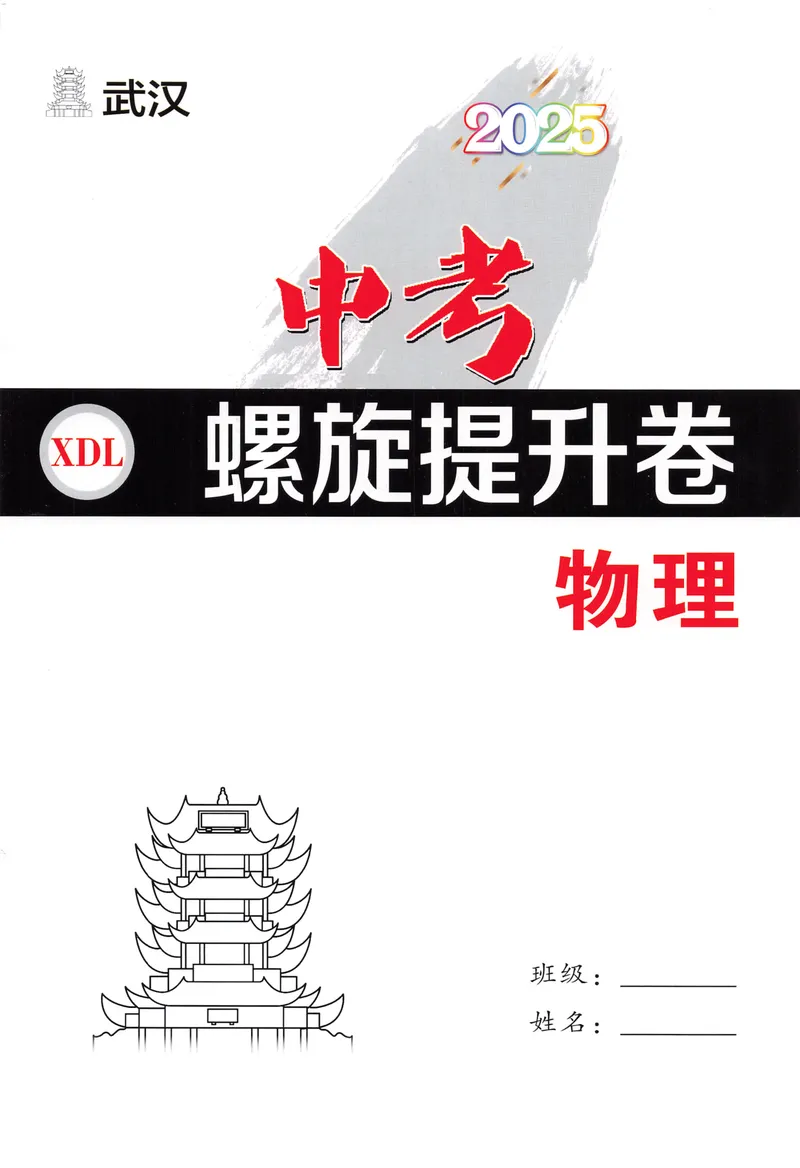 《新动力-一品中考螺旋提升卷-物理_初中全科目同步习题+精品试卷（7-9年级）_25秋初中物理《同步习题+精品试卷》_初中物理试卷人教版_《一品中考螺旋复习法》25春》第1页预览