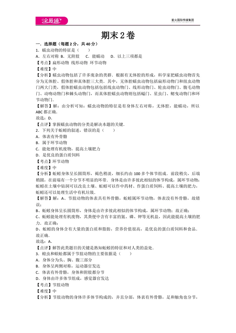 《期末2卷_初中全科目同步习题+精品试卷（7-9年级）_25秋初中生物《同步习题+精品试卷》_初中生物试卷（人教版）_《同步试题》_同步试题资源包（8A）_期中期末卷》第1页预览