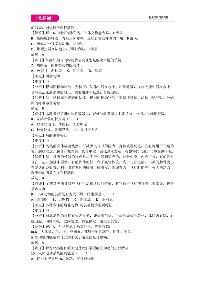 《期末2卷_初中全科目同步习题+精品试卷（7-9年级）_25秋初中生物《同步习题+精品试卷》_初中生物试卷（人教版）_《同步试题》_同步试题资源包（8A）_期中期末卷》第3页预览