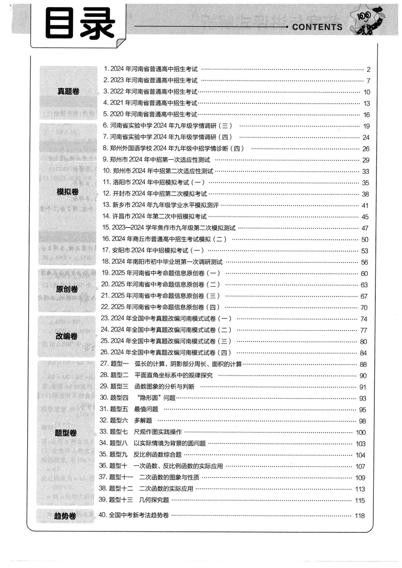 《2025河南中考45套金考卷-数学答案解析_2025版金考卷《45套中考试卷汇编》初中7科全（全国、各地多版本）_2025版金考卷《45套中考试卷汇编》初中语文、数学、英语、物理、化学（河南）》第1页预览