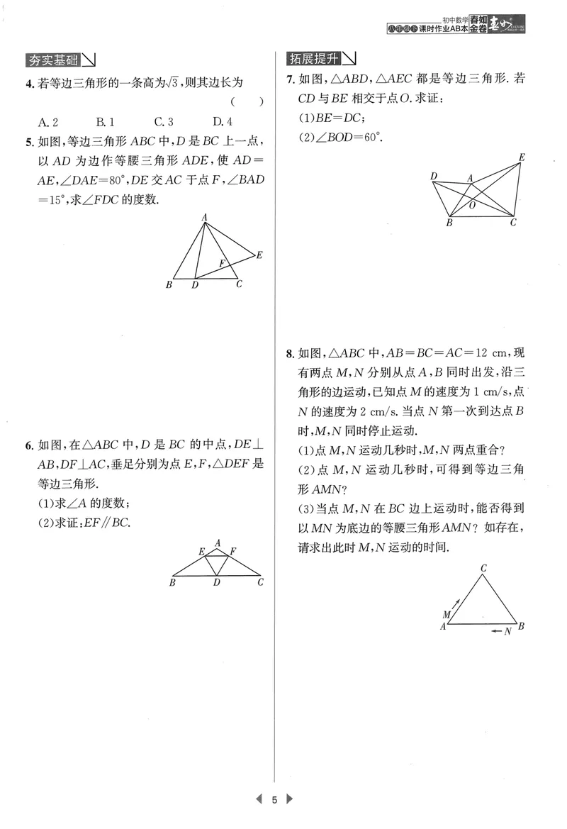 《春如金卷-初中数学-课时作业本8下B本_初中全科目同步习题+精品试卷（7-9年级）_25秋初中数学《同步习题+精品试卷》_初中数学北师大试卷_下册_《春如金卷课时作业本》25春》第7页预览