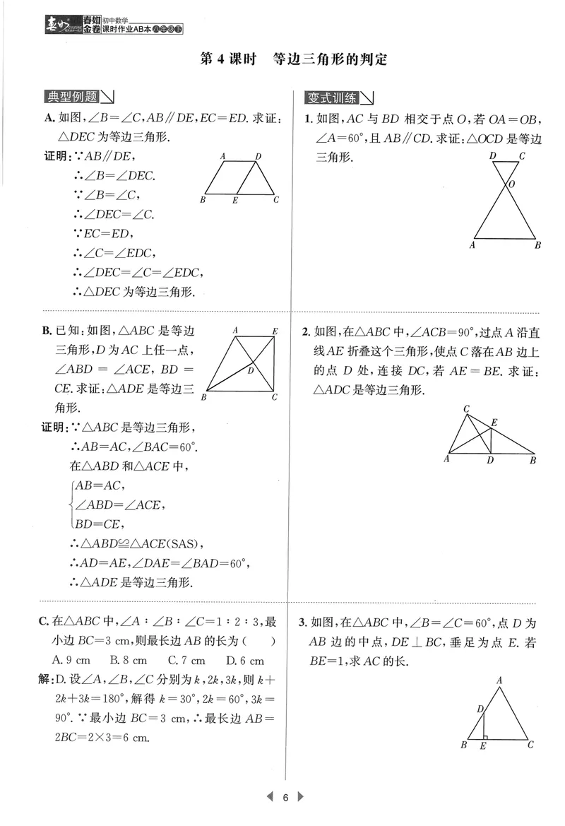 《春如金卷-初中数学-课时作业本8下B本_初中全科目同步习题+精品试卷（7-9年级）_25秋初中数学《同步习题+精品试卷》_初中数学北师大试卷_下册_《春如金卷课时作业本》25春》第8页预览